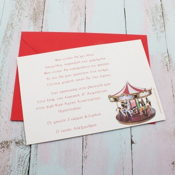 ΠΡΟΣΚΛΗΤΗΡΙΟ ΒΑΠΤΙΣΗΣ ΚΑΡΟΥΖΕΛ