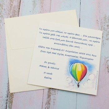 ΠΡΟΣΚΛΗΤΗΡΙΟ ΒΑΠΤΙΣΗΣ ΑΕΡΟΣΤΑΤΟ